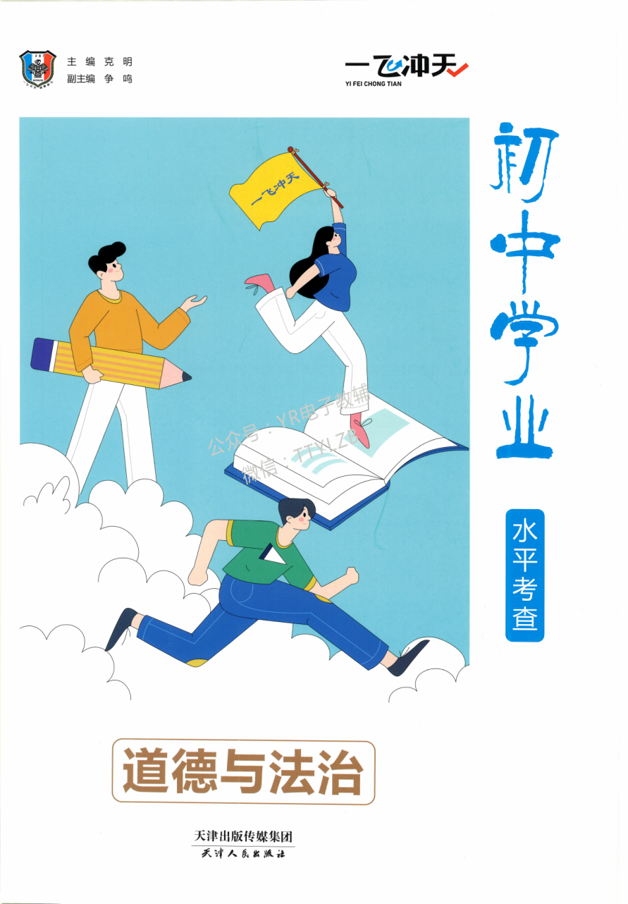 24版《一飞冲天 · 初中学业水平考察》道法.pdf 第 1 页